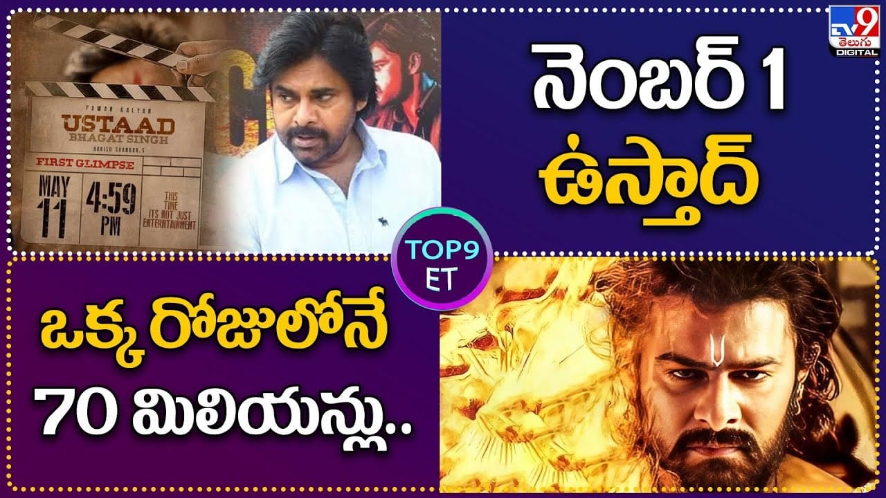 TOP 9 ET News: నెంబర్‌ 1 ఉస్తాద్‌.. | ఒక్క రోజులోనే 70 మిలియన్లు