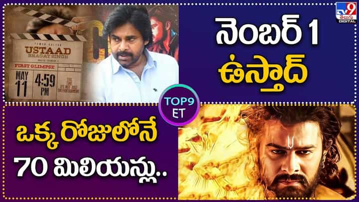 TOP 9 ET News: నెంబర్ 1 ఉస్తాద్.. | ఒక్క రోజులోనే 70 మిలియన్లు TOP 9 ET News: నెంబర్ 1 ఉస్తాద్.. | ఒక్క రోజులోనే 70 మిలియన్లు
