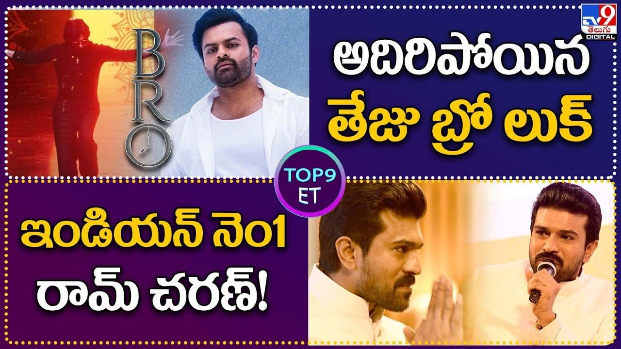 TOP 9 ET News: అదిరిపోయిన తేజు బ్రో లుక్‌ | ఇండియన్ నెం1 రామ్‌ చరణ్!