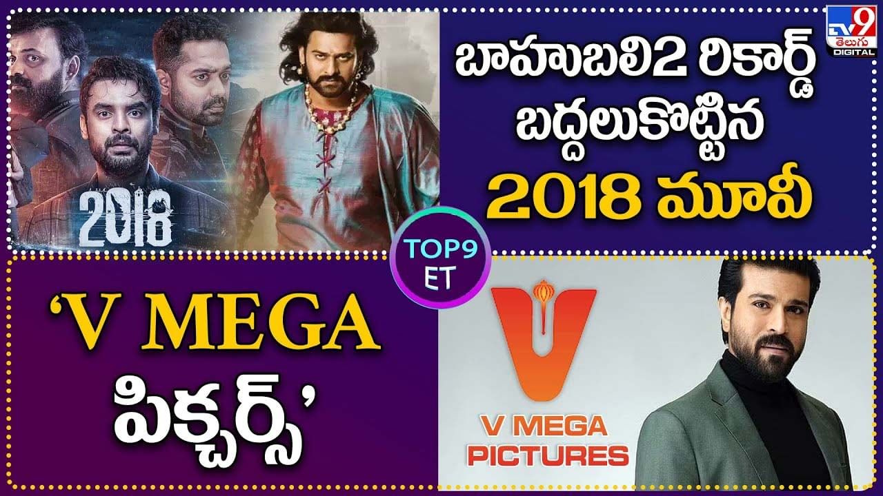 TOP 9 ET News: బాహుబలి2 రికార్డ్‌ బద్దలుకొట్టిన 2018 మూవీ | 'V Mega పిక్చర్స్‌'