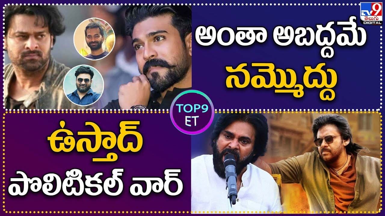 TOP 9 ET News: అంతా అబద్దమే నమ్మొద్దు | ఉస్తాద్ పొలిటికల్ వార్