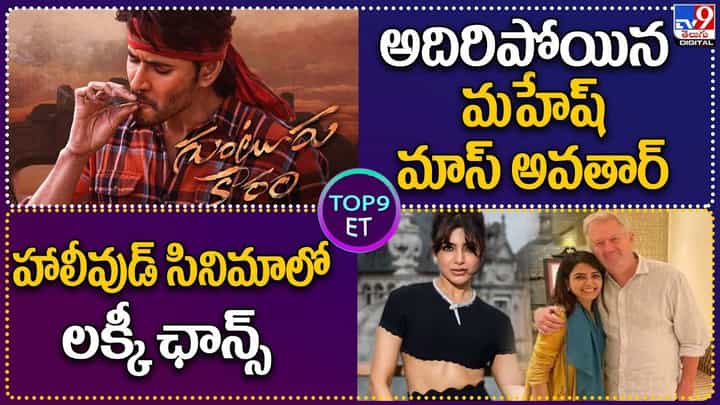 TOP 9 ET News: అదిరిపోయిన మహేష్ మాస్ అవతార్ | హాలీవుడ్ సినిమాలో లక్కీ ఛాన్స్ TOP 9 ET News: అదిరిపోయిన మహేష్ మాస్ అవతార్ | హాలీవుడ్ సినిమాలో లక్కీ ఛాన్స్