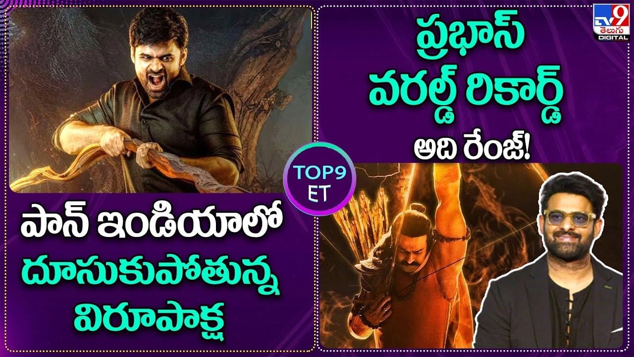 TOP 9 ET News: ప్రభాస్ వరల్డ్ రికార్డ్.. అది రేంజ్‌! పాన్ ఇండియాలో దూసుకుపోతున్న విరూపాక్ష