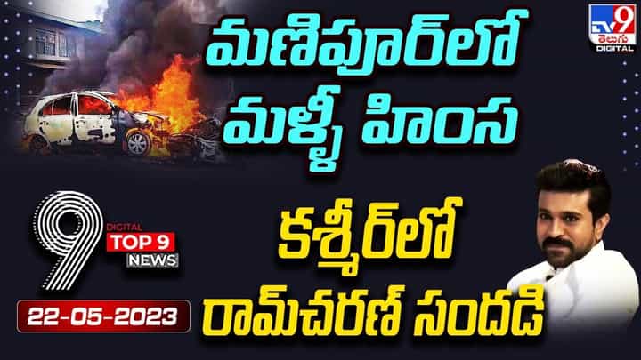 Digital TOP 9 NEWS: మణిపూర్లో మళ్ళీ హింస | కశ్మీర్లో రామ్చరణ్ సందడి Digital TOP 9 NEWS: మణిపూర్లో మళ్ళీ హింస | కశ్మీర్లో రామ్చరణ్ సందడి