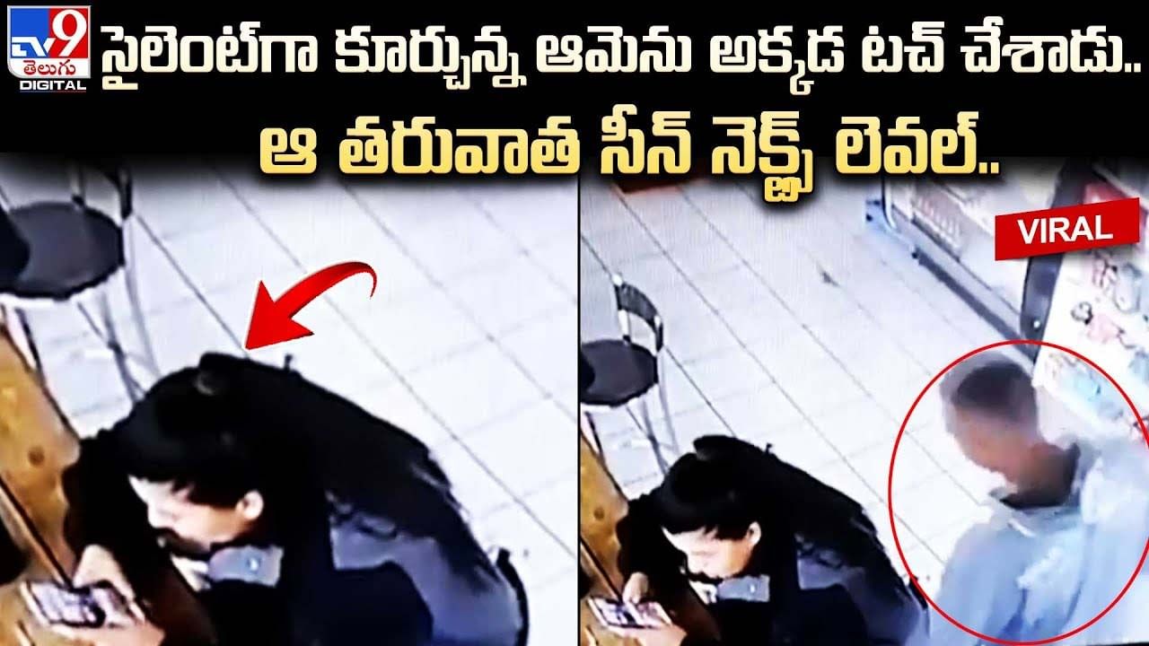 సైలెంట్‌గా కూర్చున్న ఆమెను అక్కడ టచ్ చేశాడు.. ఆ తరువాత సీన్‌ నెక్ట్స్‌ లెవల్‌..