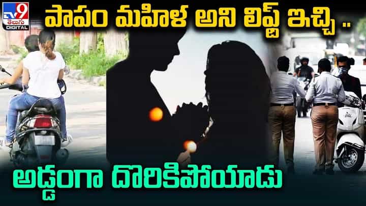 అమ్మాయి అడిగింది కదా అని లిఫ్ట్ ఇచ్చాడు.. కట్ చేస్తే జైల్లో ఉన్నారు !! అమ్మాయి అడిగింది కదా అని లిఫ్ట్ ఇచ్చాడు.. కట్ చేస్తే జైల్లో ఉన్నారు !!
