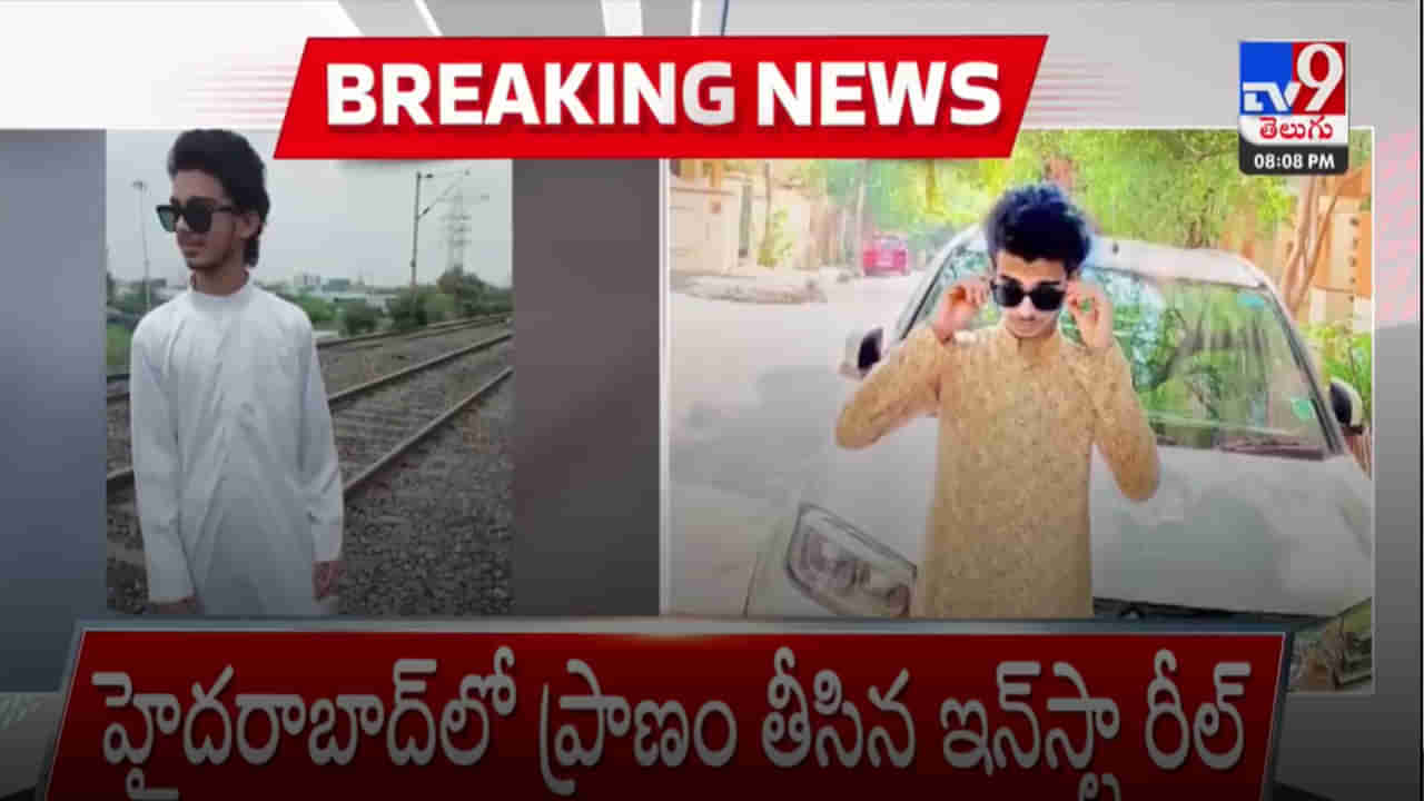 Hyderabad: ప్రాణం తీసిన ఇన్‌స్టా రీల్స్‌ సరదా.. సనత్‌ నగర్‌లో రైలు ఢీకొని విద్యార్థి దుర్మరణం