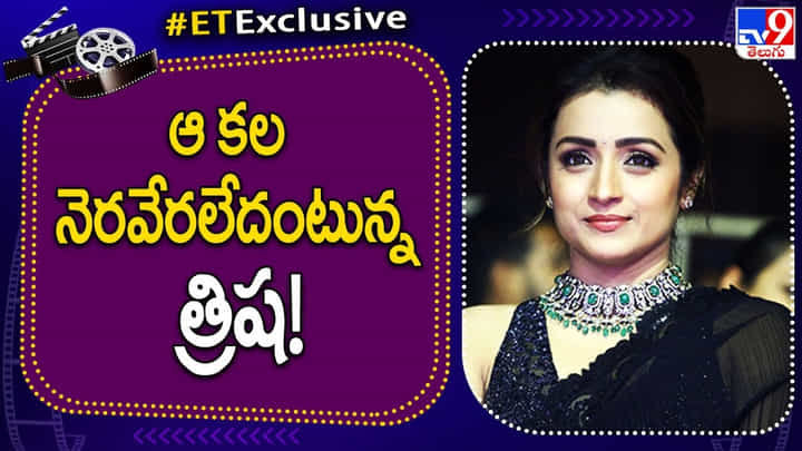 Trisha: ఆ హీరో వల్ల తన కల నెరవేరలేదంటున్న త్రిష.! ఇంతకీ ఏంటా కల.? అది నెరవేరుతుందా.? Trisha: ఆ హీరో వల్ల తన కల నెరవేరలేదంటున్న త్రిష.! ఇంతకీ ఏంటా కల.? అది నెరవేరుతుందా.?