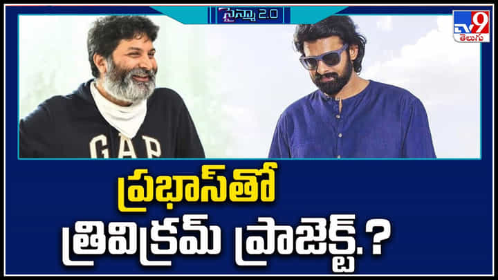 Trivikram - Prabhas: ప్రభాస్ తో సినిమా చేయనున్న త్రివిక్రమ్.. క్లారిటీ వీడియో. Trivikram - Prabhas: ప్రభాస్ తో సినిమా చేయనున్న త్రివిక్రమ్.. క్లారిటీ వీడియో.
