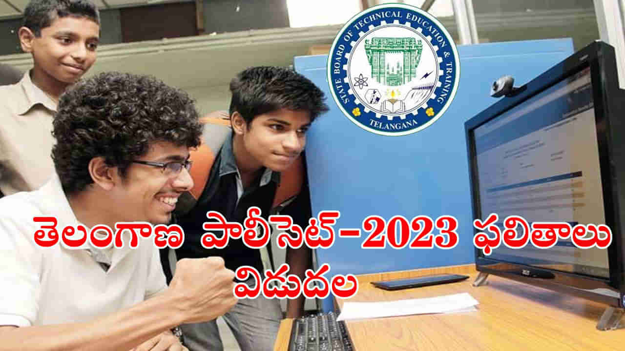 TS Polycet 2023 Results: తెలంగాణ పాలీసెట్-2023 ఫలితాలు విడుదల.. ఒక్క క్లిక్‌తో ఇలా చెక్‌ చేసుకోండి..