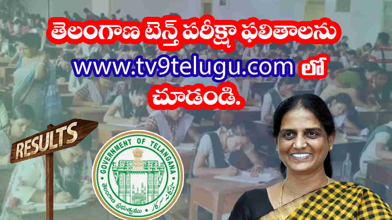 TS 10th Class Results 2023: తెలంగాణ ‘పదో తరగతి’ ఫలితాలు వచ్చేశాయ్.. ఒక్క క్లిక్‌తో రిజల్ట్స్ తెలుసుకోండిలా..