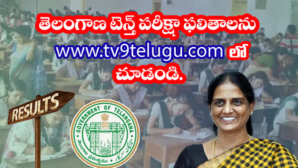 TS 10th Class Results 2023: తెలంగాణ ‘పదో తరగతి’ ఫలితాలు వచ్చేశాయ్.. ఒక్క క్లిక్తో రిజల్ట్స్ తెలుసుకోండిలా..