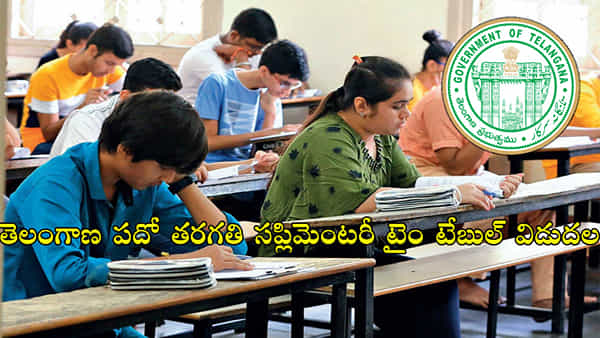 TS SSC Supply Time Table 2023: తెలంగాణ పదో తరగతి సప్లిమెంటరీ టైం టేబుల్ విడుదల.. పరీక్షల తేదీలివే..