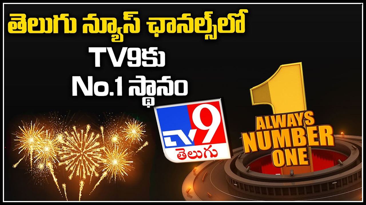 TV9 Telugu: తెలుగు న్యూస్ చానల్స్ లో TV9కు No.1 స్థానం.. రెండు దశాబ్దాల చరిత్రలో, తెలుగు మీడియా కనీవినీ ఎరుగని రీతిలో రేటింగ్స్‌.