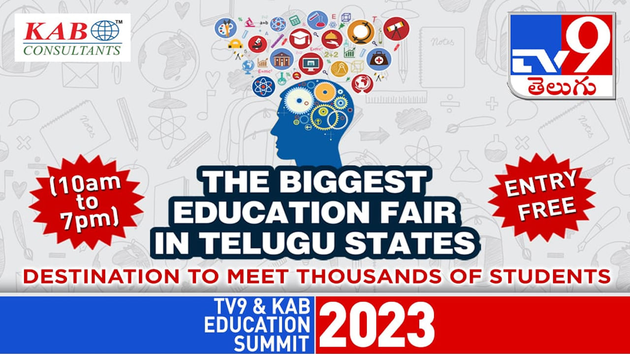 TV9 - KAB Education Summit: మీ పిల్లల భవిష్యత్తుపై సందేహాలా..? తెలుగు రాష్ట్రాల్లో అతిపెద్ద ఎడ్యుకేషన్‌ సమ్మిట్‌.. ఎంట్రీ ఫ్రీ..