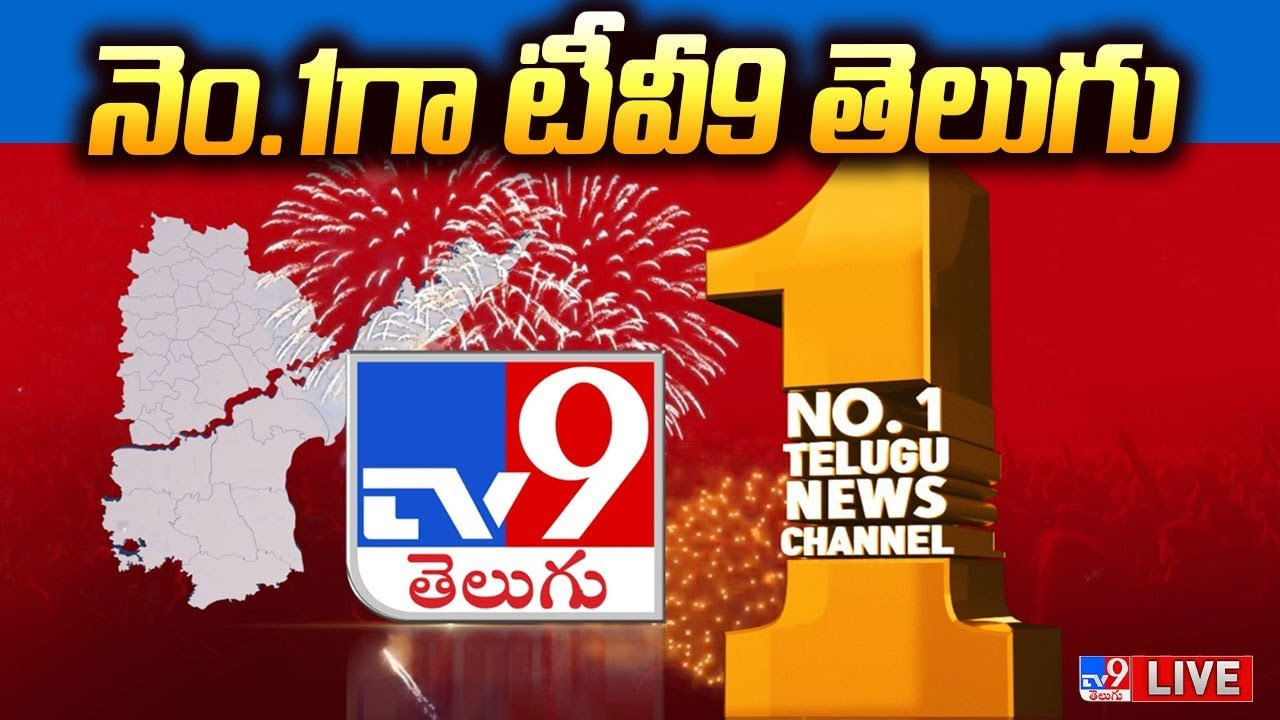 TV9 Telugu టీవీ9 వైపే తెలుగు ప్రజల చూపు.. న్యూస్ చానల్స్‌లో మళ్లీ