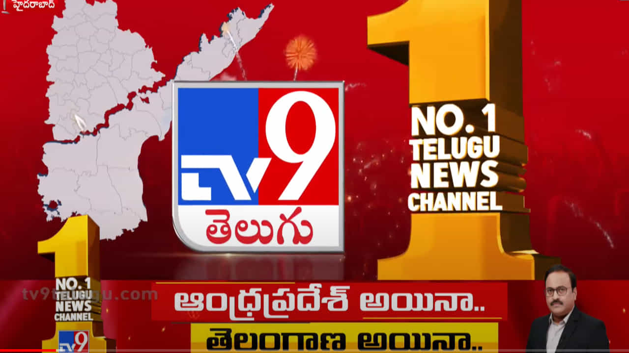 రెండు దశాబ్దాల చరిత్రలో.. తెలుగు మీడియా కనీవినీ ఎరుగని రీతిలో... రేటింగ్స్‌ బాక్సే బద్దలయ్యే రేంజ్‌లో.. టీవీ9 నిలిచింది. నువ్వా నేనా అనే సంశయం లేనే లేదు. వారా.. వీరా అనే డౌట్‌ అక్కర్లేదు. జనం నాడి.. ఒకే వైపు... టీవీ9.. తగ్గేదే లే. తెలుగు ప్రజలు నమ్ముతున్న ఏకైక చానల్‌ టీవీ9. 