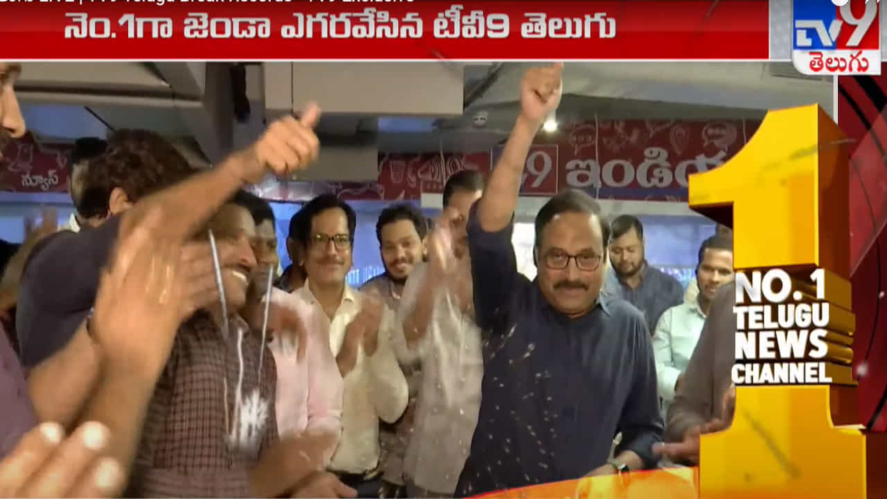 అందుకే.. తెలుగువారి ఫ్యాక్ట్‌ చెకర్‌గా టీవీ9 నిలిచి.. నమ్మకానికి మారుపేరుగా నిలిచింది. వాస్తవపూరితమైన కథనాలను.. కచ్చితత్వంతో.. వేగంగా అందిస్తూ వస్తోంది మనందరి న్యూస్‌ చానల్‌ టీవీ9 తెలుగు. అందుకే ప్రజలు టీవీ9కి పట్టం కట్టారు. ప్రజలు టీవీ9 వైపే నిలిచారు.