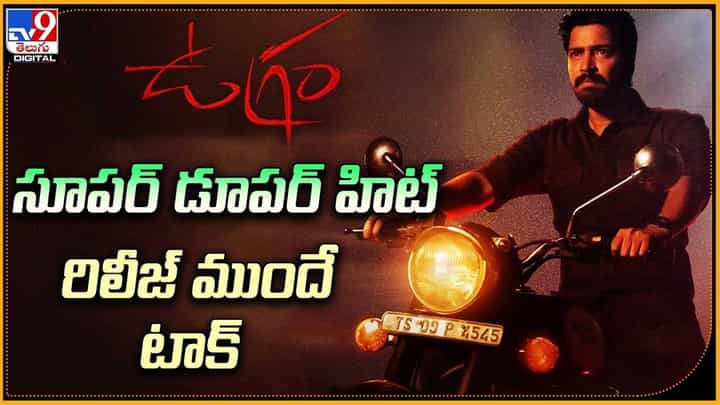 Ugram: ఉగ్రం సూపర్ డూపర్ హిట్ రిలీజ్ ముందే టాక్ లీక్ Ugram: ఉగ్రం సూపర్ డూపర్ హిట్ రిలీజ్ ముందే టాక్ లీక్