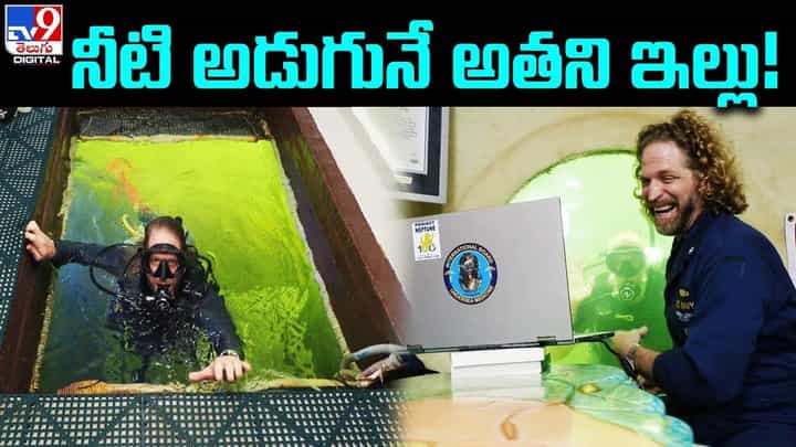 వంద రోజుల పాటు నీటి అడుగునే నివాసం.. న్యూ రికార్డ్.. వంద రోజుల పాటు నీటి అడుగునే నివాసం.. న్యూ రికార్డ్..
