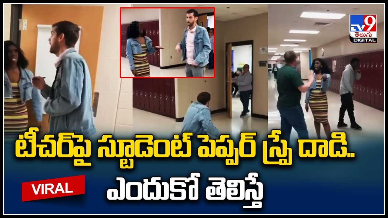 Student - Teacher: టీచర్‌పై స్టూడెంట్‌ పెప్పర్‌ స్ప్రే దాడి.. ఎందుకో తెలిస్తే షాక్ అవ్వాల్సిందే..!