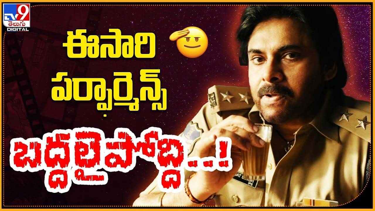 Ustaad Bhagat Singh: ఈసారి మామూలుగా ఉండదు.. పర్ఫార్మెన్స్ బద్దలైపోద్ది అంతే.. Ustaad Bhagat Singh: ఈసారి మామూలుగా ఉండదు.. పర్ఫార్మెన్స్ బద్దలైపోద్ది అంతే..