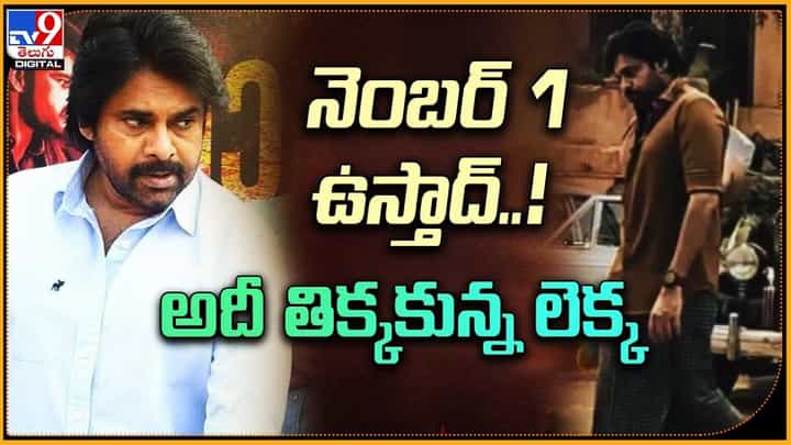 Ustaad Bhagat Singh: నెంబర్ 1 ఉస్తాద్ !! అదీ తిక్కకున్న లెక్క Ustaad Bhagat Singh: నెంబర్ 1 ఉస్తాద్ !! అదీ తిక్కకున్న లెక్క