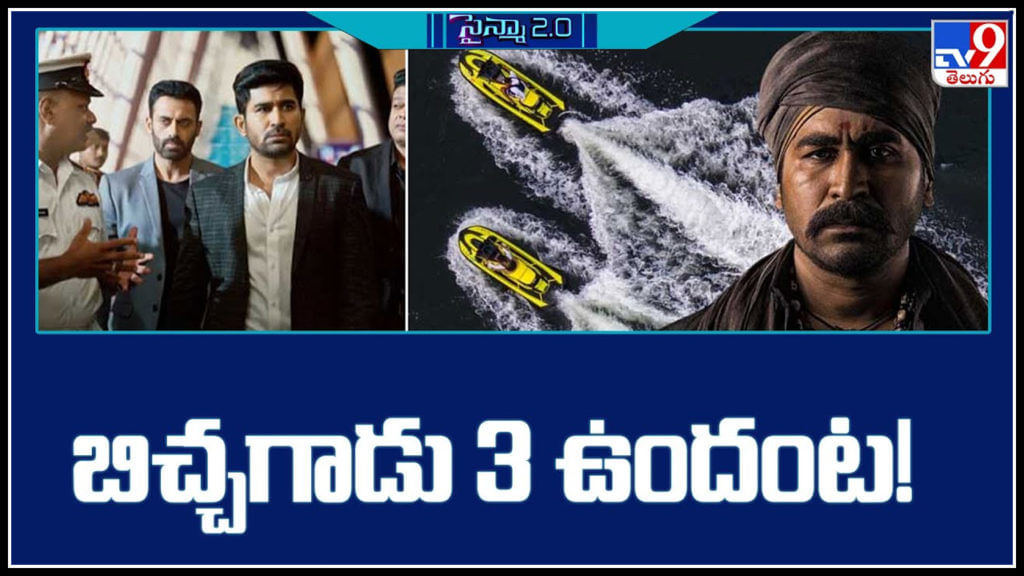 Vijay Antony Reveals Key Details On Bichagadu 3 Movie Telugu Entertainment Video