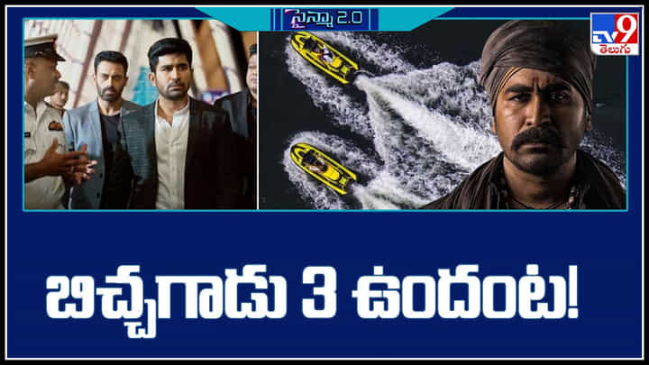 Bichagadu 3: బిచ్చగాడు 3 ఉందంట..! నోరు విప్పిన హీరో విజయ్ ఆంటోనీ క్లారిటీ.. Bichagadu 3: బిచ్చగాడు 3 ఉందంట..! నోరు విప్పిన హీరో విజయ్ ఆంటోనీ క్లారిటీ..