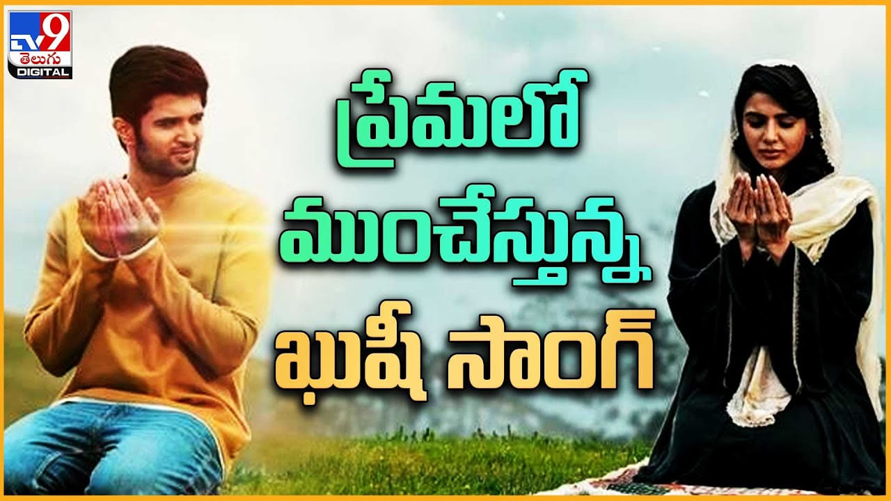 Na Roja Nuvve Song: ప్రేమలో  ముంచేస్తున్న ఖుషీ సాంగ్.. విజయ్ , సమంత నిలబడినట్టే..