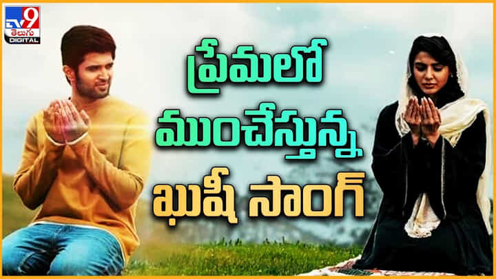 Na Roja Nuvve Song: ప్రేమలో ముంచేస్తున్న ఖుషీ సాంగ్.. విజయ్ , సమంత నిలబడినట్టే.. Na Roja Nuvve Song: ప్రేమలో ముంచేస్తున్న ఖుషీ సాంగ్.. విజయ్ , సమంత నిలబడినట్టే..