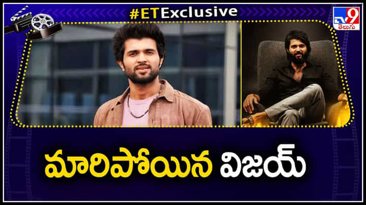 Vijay Devarakonda: మారిపోయిన విజయ్ దేవరకొండ..! రష్మిక అడిగినట్టే ఫ్యాన్స్ కూడా అడుగుతున్నారే.. Vijay Devarakonda: మారిపోయిన విజయ్ దేవరకొండ..! రష్మిక అడిగినట్టే ఫ్యాన్స్ కూడా అడుగుతున్నారే..