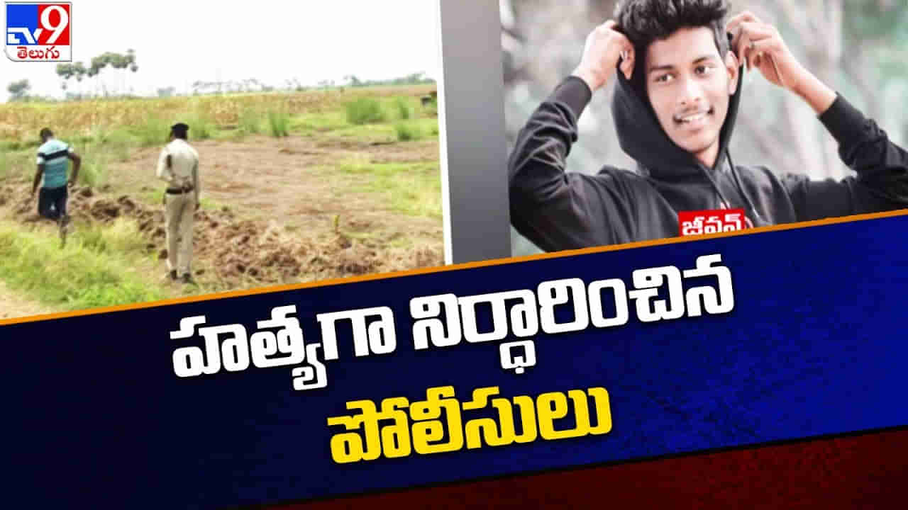 Vijayawada Btech Student: బర్త్‌డే పార్టీకి వెళ్లాడు.. శవమయ్యాడు.. జీవన్‌ను హత్య చేసిందెవరు..?