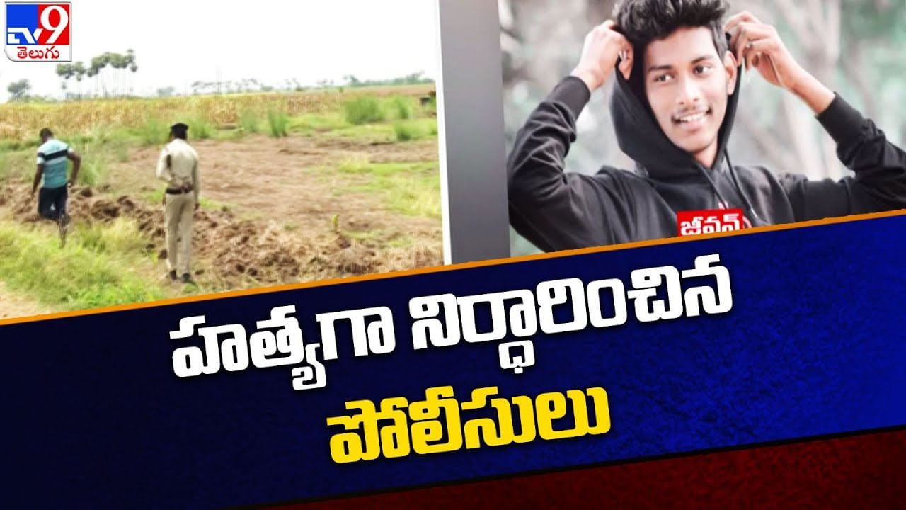 Vijayawada Btech Student: బర్త్‌డే పార్టీకి వెళ్లాడు.. శవమయ్యాడు.. జీవన్‌ను హత్య చేసిందెవరు..?