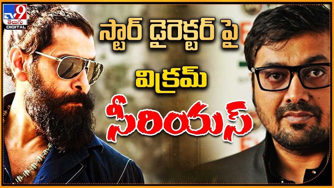 Vikram: స్టార్ డైరెక్టర్‌ పై చియాన్ విక్రమ్ సీరియస్.. అసలు ఏమైందంటే ??