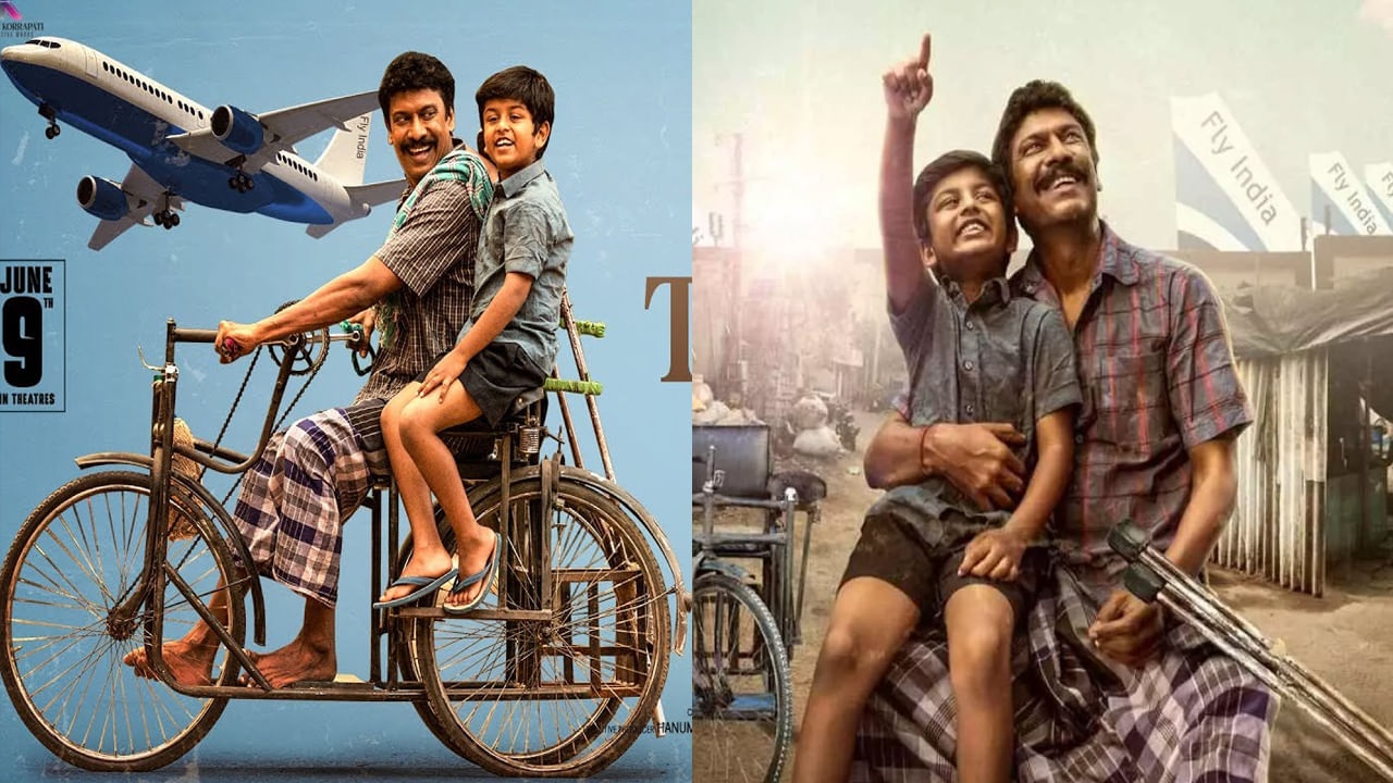 Vimanam 'అన్నీ ఇచ్చే వాడిని దేవుడు అనరు, నాన్న అంటారు'.. ఎమోషనల్