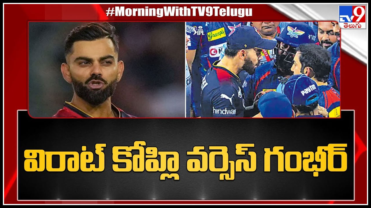 Virat Kohli Vs Gautam Gambhir: మైదానంలో మళ్లీ కోహ్లి వర్సెస్ గంభీర్.. అందరి చూస్తుండగానే గొడవ..!