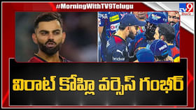 Virat Kohli Vs Gautam Gambhir: మైదానంలో మళ్లీ కోహ్లి వర్సెస్ గంభీర్.. అందరి చూస్తుండగానే గొడవ..! Virat Kohli Vs Gautam Gambhir: మైదానంలో మళ్లీ కోహ్లి వర్సెస్ గంభీర్.. అందరి చూస్తుండగానే గొడవ..!