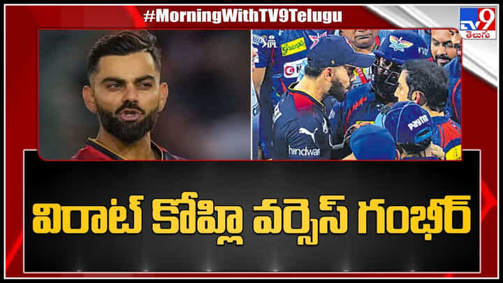 Virat Kohli Vs Gautam Gambhir: మైదానంలో మళ్లీ కోహ్లి వర్సెస్ గంభీర్.. అందరి చూస్తుండగానే గొడవ..! Virat Kohli Vs Gautam Gambhir: మైదానంలో మళ్లీ కోహ్లి వర్సెస్ గంభీర్.. అందరి చూస్తుండగానే గొడవ..!