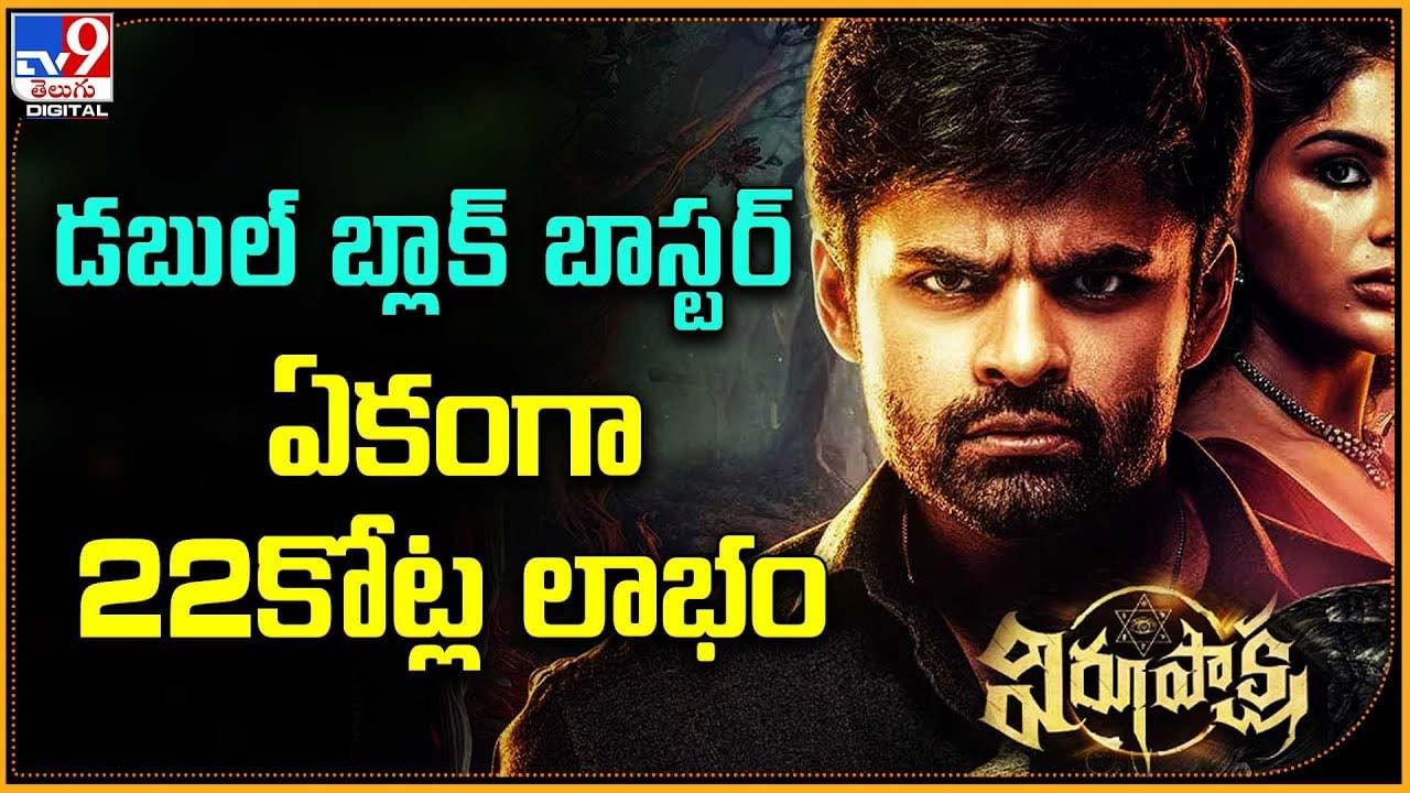 Virupaksha: డబుల్ బ్లాక్ బాస్టర్.. ఏకంగా 22కోట్ల లాభం Virupaksha: డబుల్ బ్లాక్ బాస్టర్.. ఏకంగా 22కోట్ల లాభం