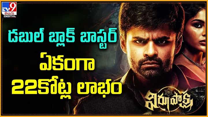 Virupaksha: డబుల్ బ్లాక్ బాస్టర్.. ఏకంగా 22కోట్ల లాభం Virupaksha: డబుల్ బ్లాక్ బాస్టర్.. ఏకంగా 22కోట్ల లాభం