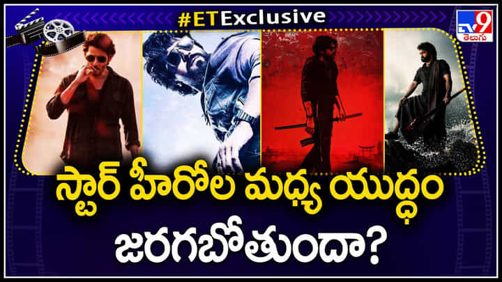 Star heroes: స్టార్ హీరోల మధ్య యుద్ధం జరగబోతుందా.? పాన్ ఇండియా మూవీస్ స్టార్ట్ అయ్యాక ఇదే ప్రాబ్లెమ్.. Star heroes: స్టార్ హీరోల మధ్య యుద్ధం జరగబోతుందా.? పాన్ ఇండియా మూవీస్ స్టార్ట్ అయ్యాక ఇదే ప్రాబ్లెమ్..
