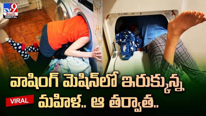 స్నానం చేయలేక వాషింగ్ మెషిన్లోకి వెళ్లావా ఏంటి ?? స్నానం చేయలేక వాషింగ్ మెషిన్లోకి వెళ్లావా ఏంటి ??