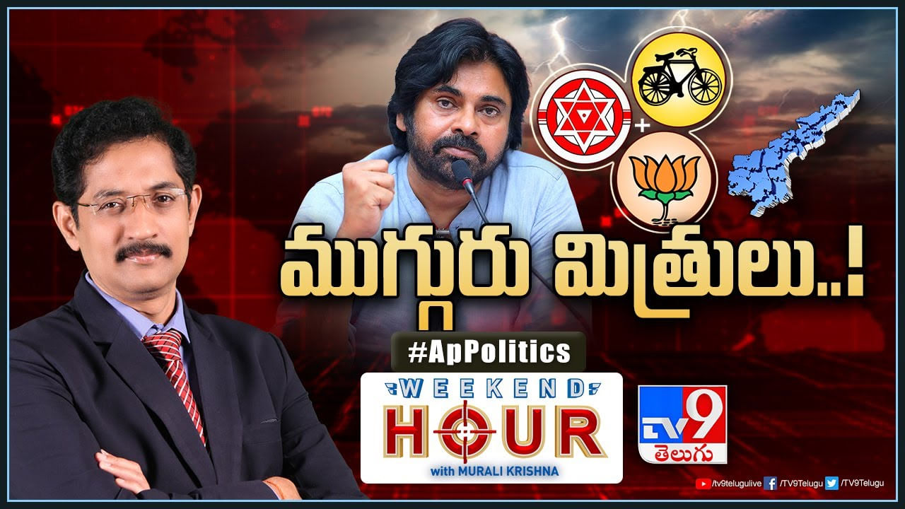 Weekend Hour: క్లైమాక్స్‌కు చేరిన పొత్తుల కథా చిత్రమ్.. వచ్చే ఎన్నికల్లో ద్విముఖ పోరేనా..?