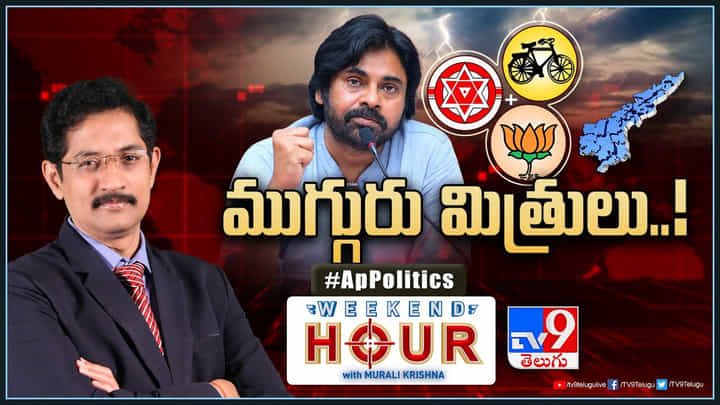 Weekend Hour: క్లైమాక్స్కు చేరిన పొత్తుల కథా చిత్రమ్.. వచ్చే ఎన్నికల్లో ద్విముఖ పోరేనా..? Weekend Hour: క్లైమాక్స్కు చేరిన పొత్తుల కథా చిత్రమ్.. వచ్చే ఎన్నికల్లో ద్విముఖ పోరేనా..?