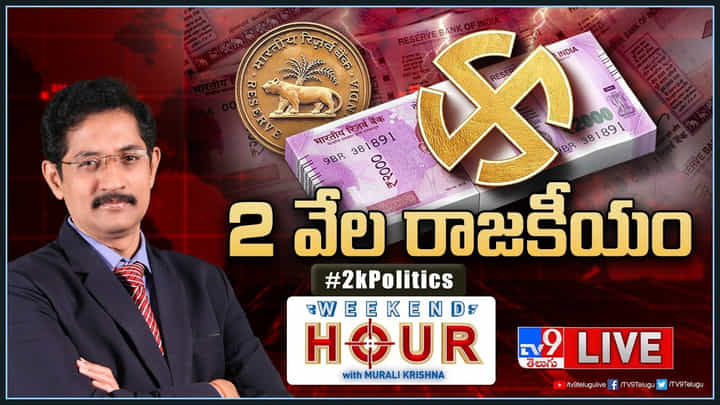 Weekend Hour: ఎన్నికల వేళ సరికొత్త టాస్క్.. రూ.2 వేల రాజకీయం.. Weekend Hour: ఎన్నికల వేళ సరికొత్త టాస్క్.. రూ.2 వేల రాజకీయం..