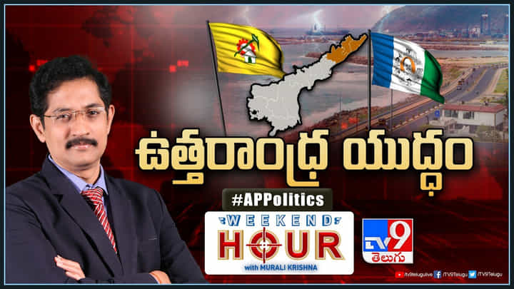 Weekend Hour: రంజుగా మారుతోన్న ఏపీ రాజకీయం.. ఉత్తరాంధ్ర కేంద్రంగా పదునెక్కుతోన్న వ్యూహాలు Weekend Hour: రంజుగా మారుతోన్న ఏపీ రాజకీయం.. ఉత్తరాంధ్ర కేంద్రంగా పదునెక్కుతోన్న వ్యూహాలు