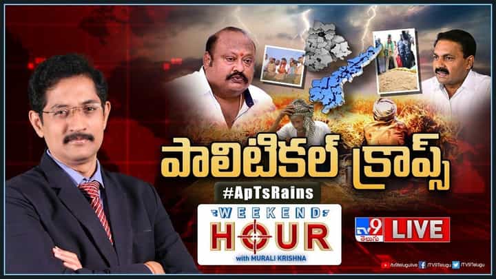 TV9 Weekend Hour: తెలుగురాష్ట్రాలను వీడని అకాల వర్షాలు.. లక్షల హెక్టార్లలో పంటలు డ్యామేజ్ TV9 Weekend Hour: తెలుగురాష్ట్రాలను వీడని అకాల వర్షాలు.. లక్షల హెక్టార్లలో పంటలు డ్యామేజ్