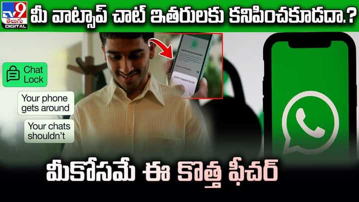 మీ వాట్సాప్ చాటింగ్ ఎవరికీ కనిపించకూడదంటే ఇలా చేయండి మీ వాట్సాప్ చాటింగ్ ఎవరికీ కనిపించకూడదంటే ఇలా చేయండి