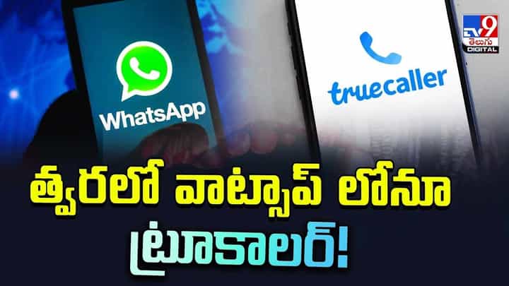WhatsApp: వాట్సాప్లో త్వరలో మరో కొత్తఫీచర్.. ఆ ఆప్షన్ వస్తే.. WhatsApp: వాట్సాప్లో త్వరలో మరో కొత్తఫీచర్.. ఆ ఆప్షన్ వస్తే..
